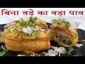 बिना वड़े का वड़ा पाव नाशिक के वड़ा पाव की सीक्रेट रेसिपी  How To Make Vada Pav Without Vada