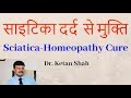 Sciatica Pain Relief | साइटिका दर्द राहत | Homeopathy Treatment | Dr. Ketan Shah|