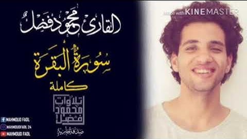 سورة البقرة - الشيخ محمود فضل - Surat Al-Baqarah - Sheikh Mahmoud Fadl