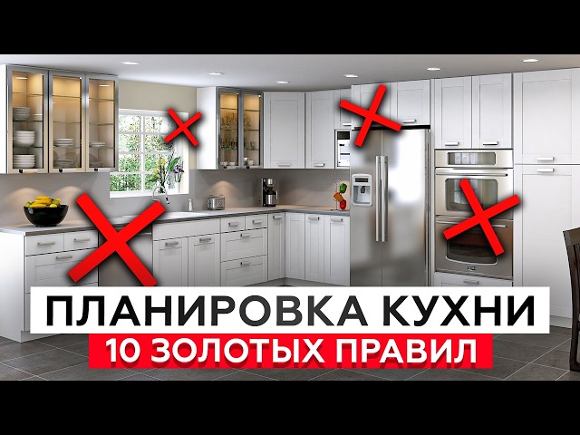 ТАК выглядит ИДЕАЛЬНАЯ планировка кухни! / Как спланировать удобную и функциональную кухню?