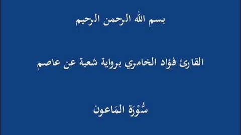 سُّوْرَة المَاعون- برواية شعبة عن عاصم-القارئ فؤاد الخامري