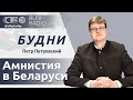 Ток-шоу «Будни» 12.01.2024. ПОЛНАЯ ВЕРСИЯ. Петровский: Амнистия в Беларуси