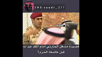 قصيدة مشعل الحارثي أمام الملك عبدالله قبل الحرب 
