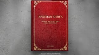 Проект Международная Красная Книга