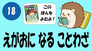 #018 えがおになることわざ【寝るまえ１分おんどく】