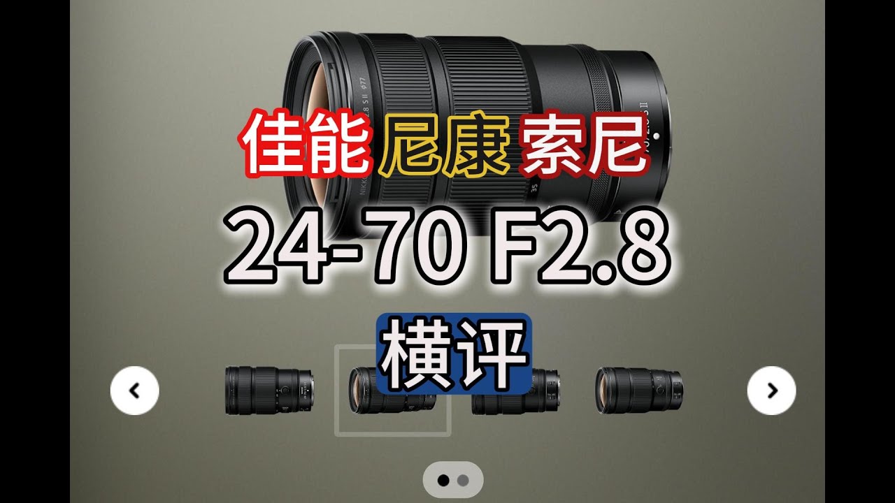 尼康2470F2 8ii素质怎么样？ 对比佳能 索尼大三元横评