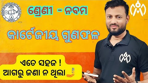 କାର୍ଟେଜୀୟ ଗୁଣଫଳ  | ଶ୍ରେଣୀ ନବମ  |  Math Architect Junior |