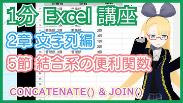 【1分 Google Spreadsheet 解説 2-5 】文字列をくっつけちゃおう！【 CONCATENATE(), JOIN() 】 #VRアカデミア #027_5