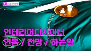 인테리어디자이너의 연봉과 전망 하는일 모두 알려드림!!