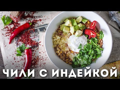 Видео рецепт Индейка с бобами и чили