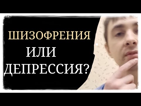 Депрессия или Шизофрения? ~ Депрессивность или Негативная Шизофреническая Симптоматика?