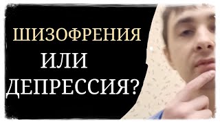 Депрессия или Шизофрения? ~ Депрессивность или Негативная Шизофреническая Симптоматика?