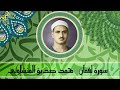 حفلة قرآنية تلاوة خاشعة من سورة لقمان الشيخ محمد صديق المنشاوي mp3