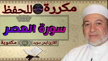 سورة العصر مكررة ايمن سويد