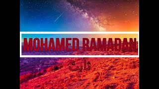 محمد رمضان - ثابت (كلمات)