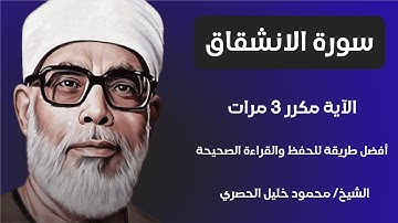 Surat Al-Inshaqaq Sheikh Al-Husari, ‫سورة الانشقاق مكررة كل آية ثلاث مرات بصوت الشيخ الحصري‬