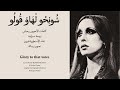 Shubhu Lhaw Qulu ش وب ح و ل ه او ق ول و مع الكلمات Shubhu Lhaw Qulu ش وب ح و ل ه او ق ول و مع الكلمات