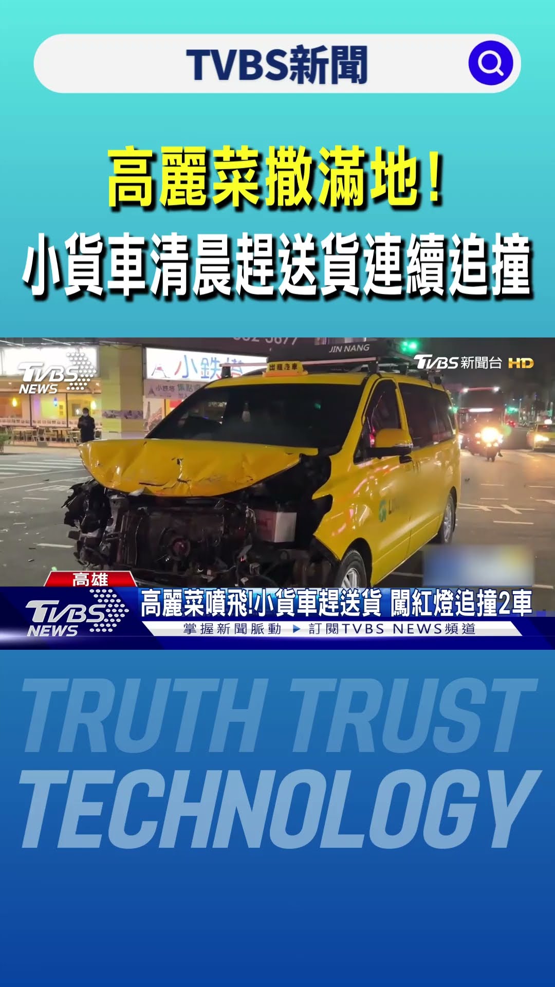 高麗菜撒滿地! 小貨車清晨趕送貨 疑闖紅燈連續追撞｜TVBS新聞 @TVBSNEWS01