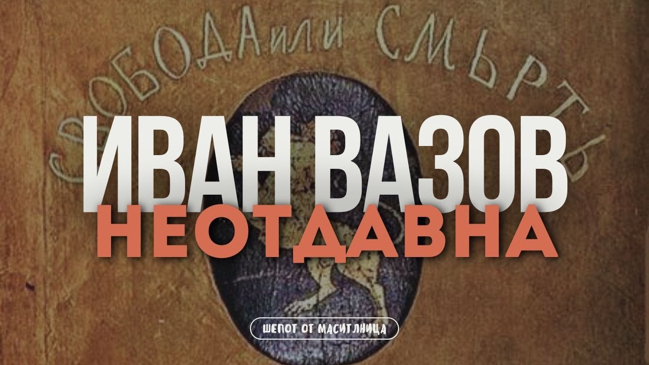 Иван Вазов - Неотдавна