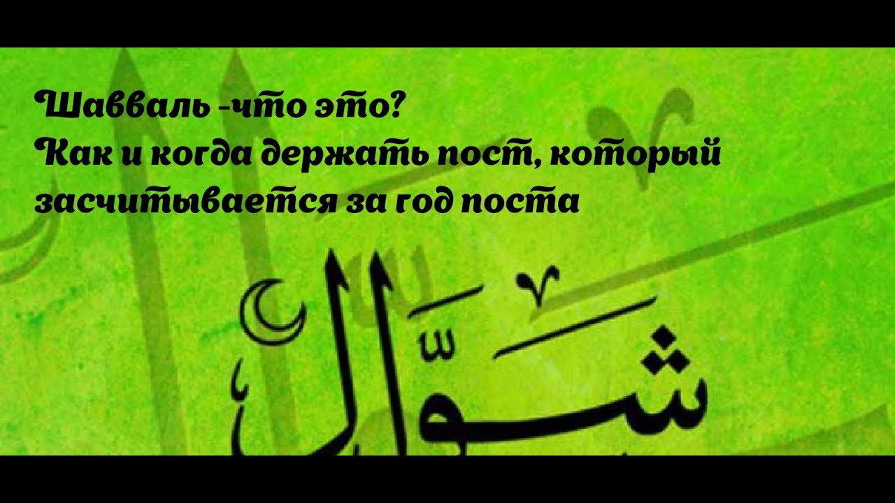 Шавваль ураза. Пост в месяц Шавваль. Пост в месяц Шавваль хадис. Дуа в месяц Шавваль. Пост Шавваль как держать.