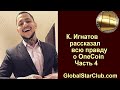 Константин Игнатов рассказал всю правду о OneCoin - Часть 4