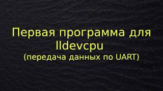 Первая программа для lldevcpu