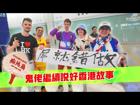 鬼佬繼續說好香港故事🇭🇰教遊客講X你、痴X線、X就錯做😱😱🤯🤯