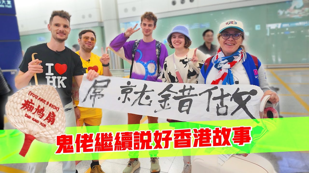 鬼佬繼續說好香港故事🇭🇰教遊客講X你、痴X線、X就錯做😱😱🤯🤯 - YouTube