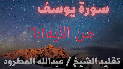 ما تيسر من سورة يوسف/ تقليد الشيخ عبدالله المطرود ♥️ #سورة_يوسف