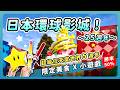 2026日本環球影城最強玩法！25週年 X 超級任天堂世界5週年：最新活動、限定週年新品&美食、挑戰小遊戲拿超萌布偶！