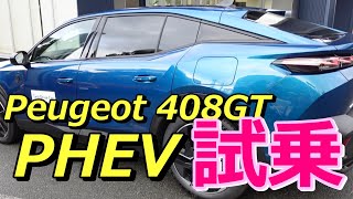 【プジョー】408GT PHEVを試乗してきました#peugeot408GTPHEV ＃試乗#プジョー408