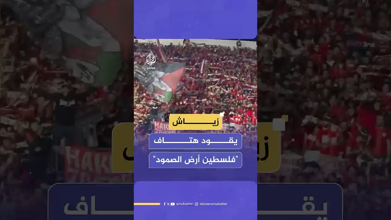 خلال تقديمه.. اللاعب الدولي حكيم زياش يشارك جماهير الوداد المغربي الهتاف لفلسطين