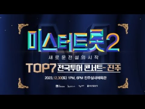   김용기tv 엔터테인먼트 12 28 목 미스터트롯2콘서트 성료 기원 및 재승인 자축방송