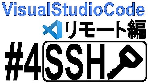 #4 SSH入門【VisualStudioCode リモート編】