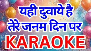 Yahi Duayein Hain Tere Janam Din Par Karaoke यही दुआये है तेरे जनम दिन पर कारओके