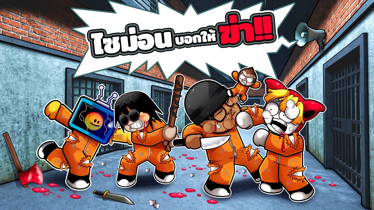 จับนักโทษ 100 คนมาเล่นเกม Simon says ใครไม่ทำตาม = ตุย