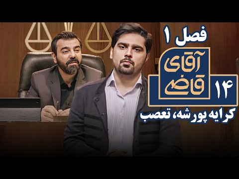 سریال آقای قاضی 1 کرایه پورشه تعصب Serial Aghaye Ghazi 1 Part 14 