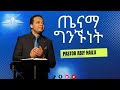 ጤናማ ግንኙነት By Pastor Abiy Hailu