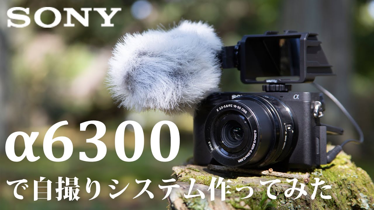 お得に？買えるカメラα6300を動画収録につかう ～チルト式液晶でも自撮りがしたい！ ～