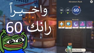 رانك 60؟! | قنشن امباكت