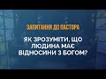 Як зрозуміти, що людина має відносини з Богом? - Запитання до Пастора Генрі Мадава