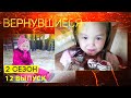 Вернувшиеся, 2 сезон 12 выпуск