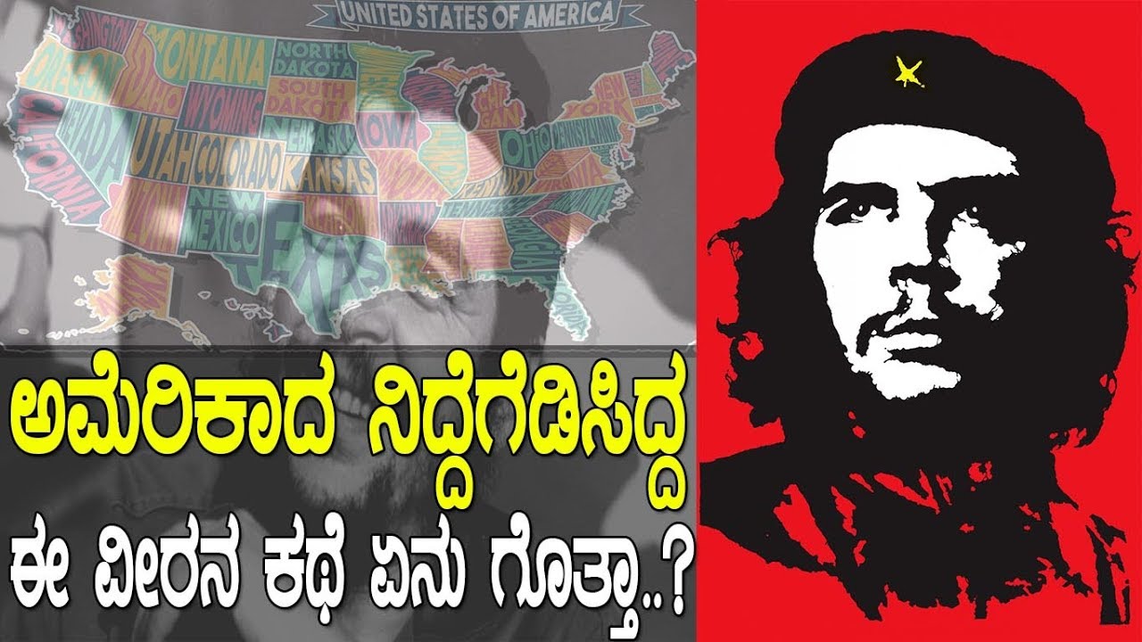 ಚೆಗುವೆರಾ..!  ಅಮೆರಿಕಾದ ನಿದ್ದೆಗೆಡಿಸಿದ್ದ ಈ ವೀರನ ಕಥೆ ಏನು ಗೊತ್ತಾ..?