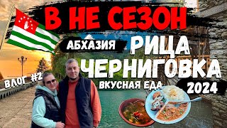 Поездка в Абхазию 2024 | Рица и Черниговка | Вкусная еда, веселые приключения #путешествия #абхазия