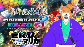 【コラボ配信】EKVマリカに参加するってばよ！～第31回 EKVマリカ～【来幸純胤/狼獣人Vtuber】