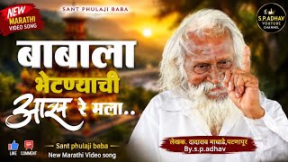 Phulaji Babala bhetnyachi aas re mala, Video Song  , 🚩Jay phulaji baba 👏