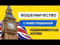 Исмагил Шангареев: мошенничество с инвестиционной недвижимостью АНГЛИИ