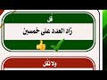قل زاد العدد على خمسين ولا تقل زاد العدد عن خمسين التنال العربي قل زاد العدد على خمسين ولا تقل زاد العدد عن خمسين التنال العربي