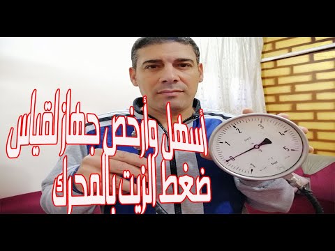 فيديو: كيفية قياس ضغط الزيت