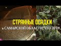 СТРАННЫЕ ОСАДКИ в Самарской области. ЧТО ЭТО?